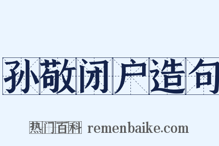 孙敬闭户造句是什么意思的图片